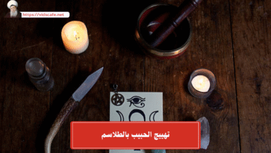 تهييج الحبيب بالطلاسم