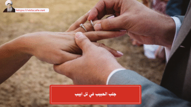 جلب الحبيب في تل ابيب