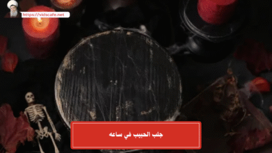 جلب الحبيب في ساعه