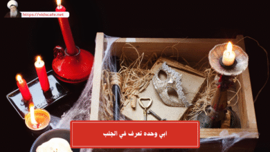 ابي وحده تعرف في الجلب