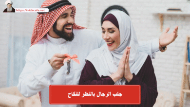 جلب الرجال بالنظر للنكاح