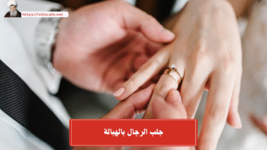 جلب الرجال بالهبالة