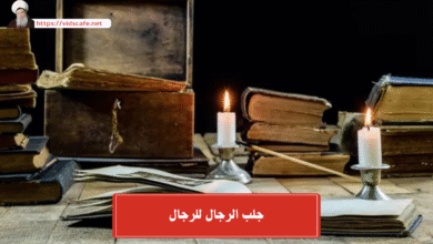 جلب الرجال للرجال