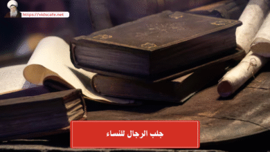 جلب الرجال للنساء