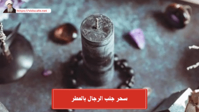 سحر جلب الرجال بالعطر