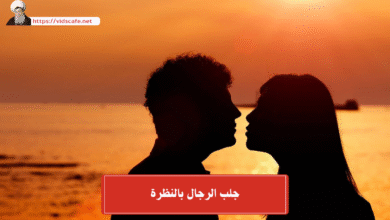 جلب الرجال بالنظرة