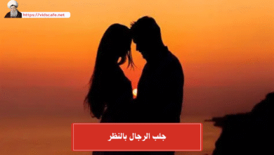 جلب الرجال بالنظر