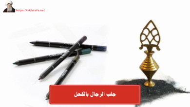 جلب الرجال بالكحل