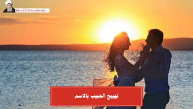 تهييج الحبيب بالاسم