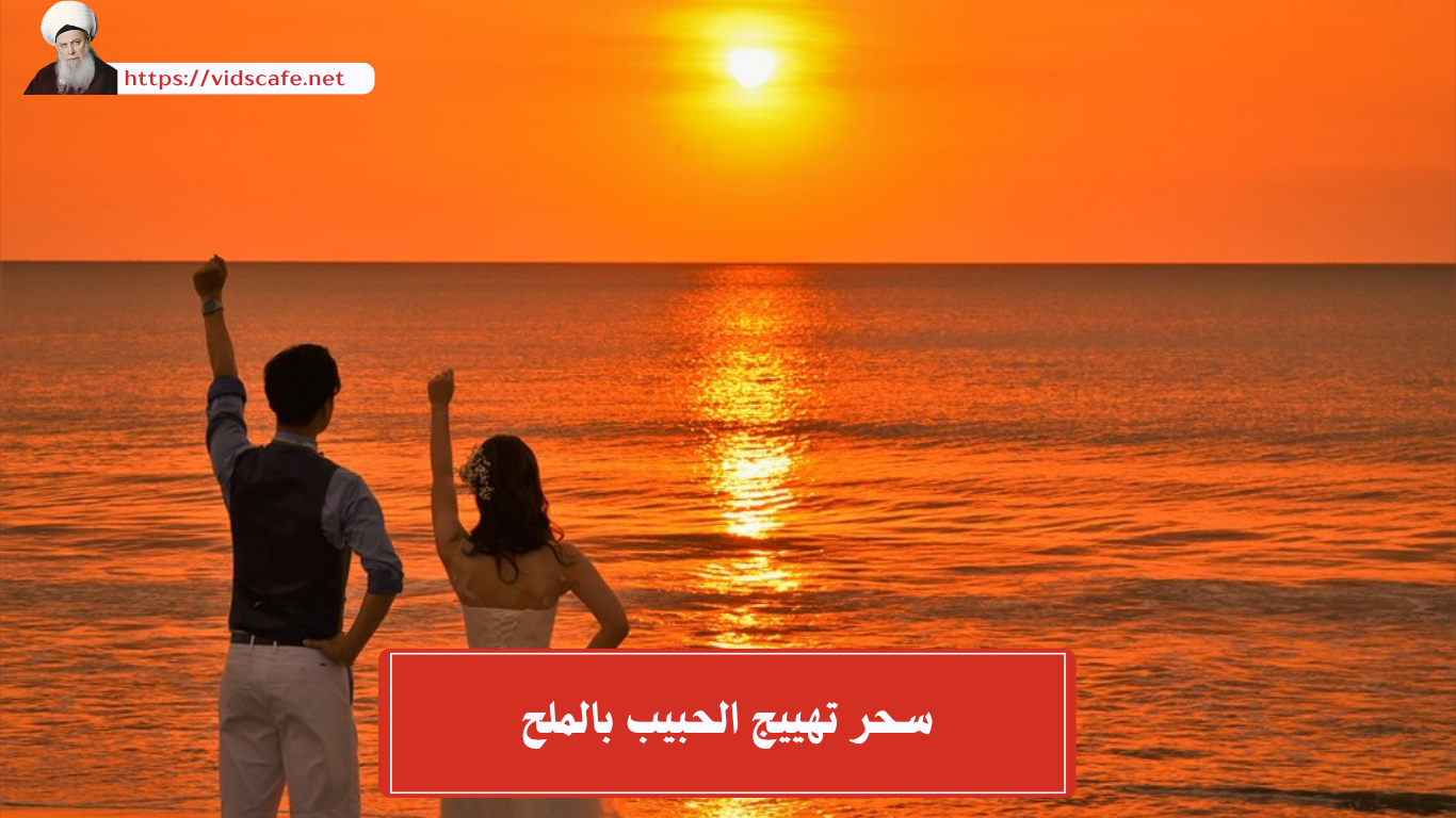 سحر تهييج الحبيب بالملح