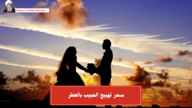 سحر تهييج الحبيب بالعطر