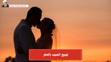تهييج الحبيب بالعطر