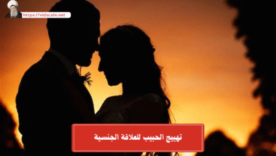 تهييج الحبيب للعلاقة الجنسية