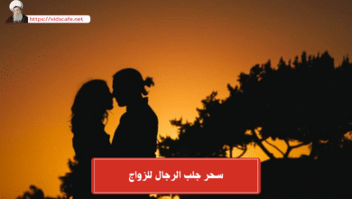 سحر جلب الرجال للزواج