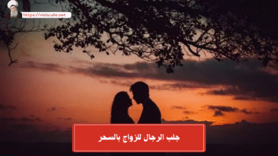 جلب الرجال للزواج بالسحر