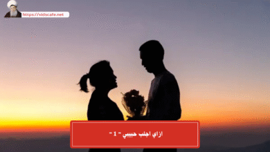ازاي اجلب حبيبي ” 1 ”