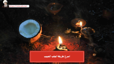 اسرع طريقة لجلب الحبيب