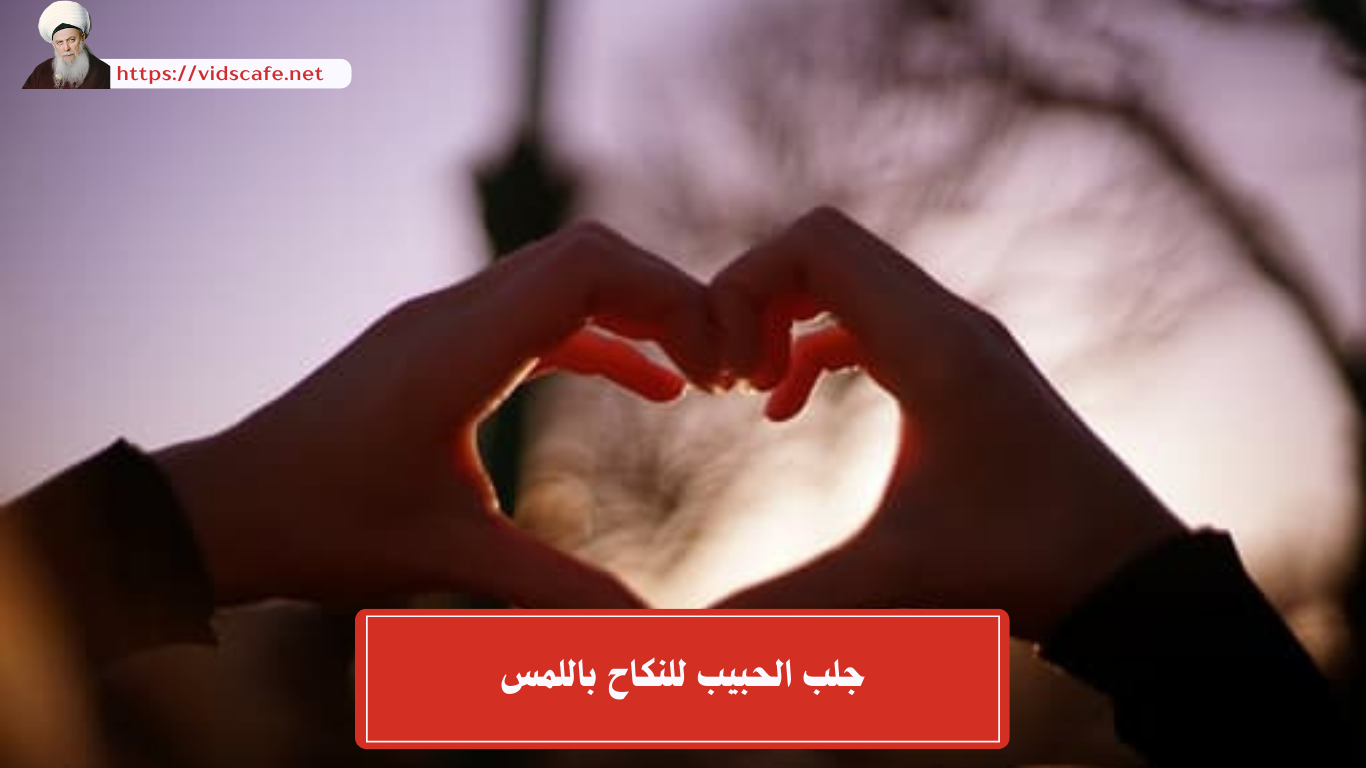 جلب الحبيب للنكاح باللمس