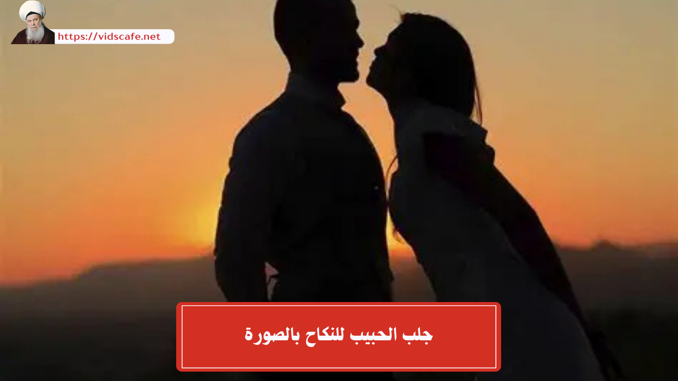 جلب الحبيب للنكاح بالصورة