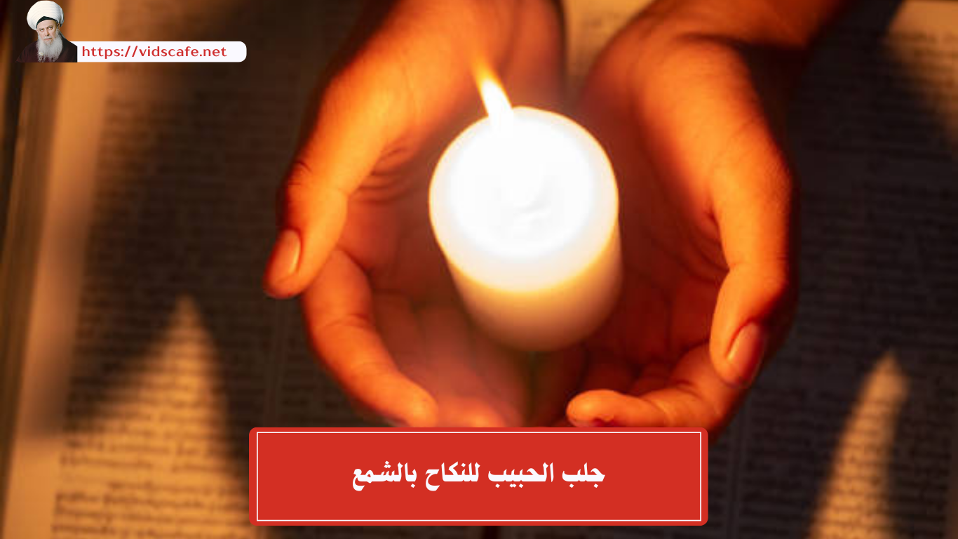 جلب الحبيب للنكاح بالشمع