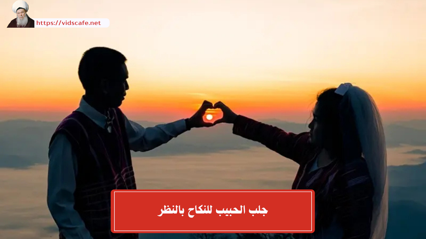 جلب الحبيب للنكاح بالنظر