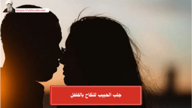 جلب الحبيب للنكاح بالفلفل