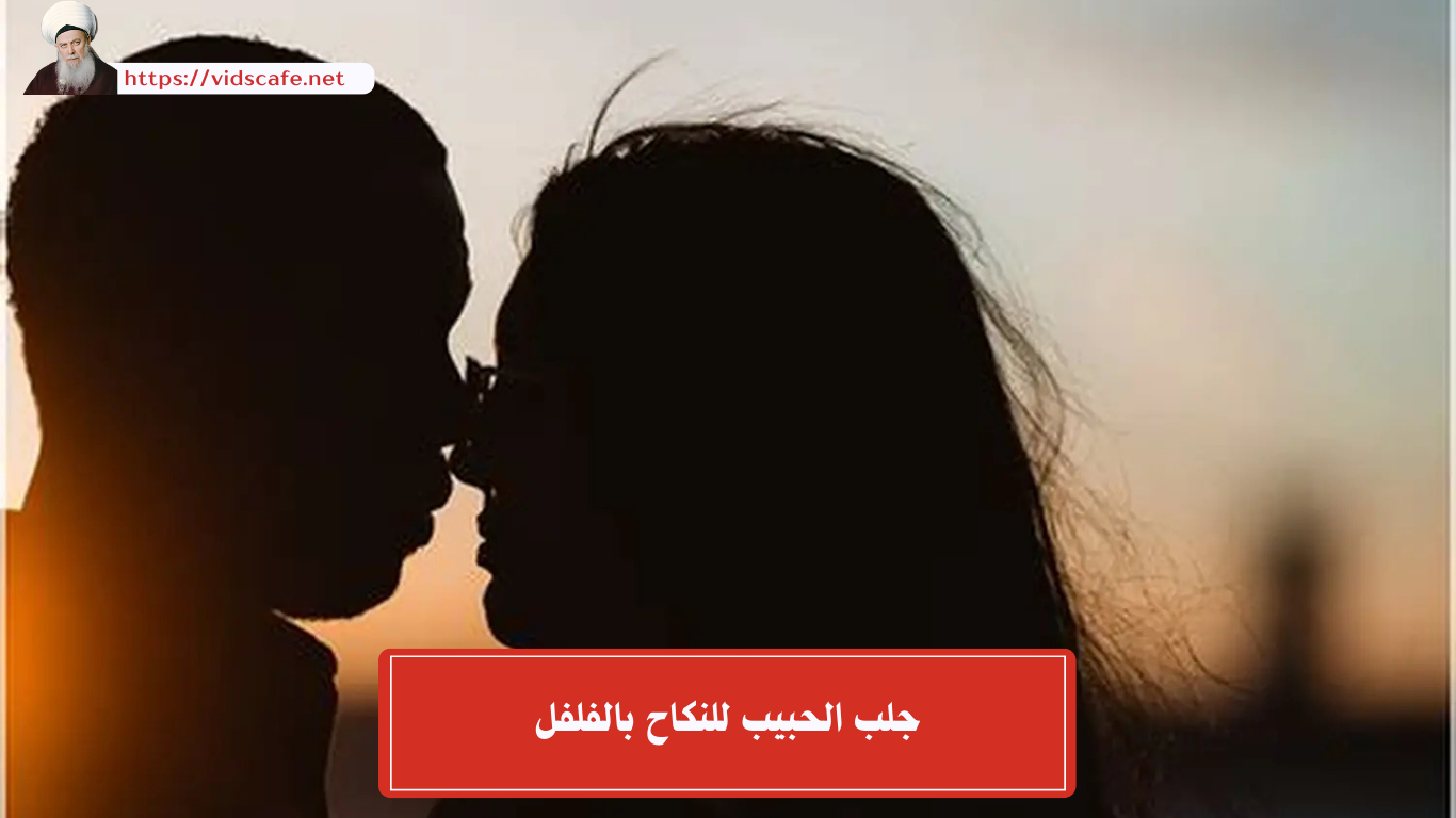 جلب الحبيب للنكاح بالفلفل