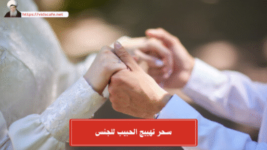 سحر تهييج الحبيب للجنس