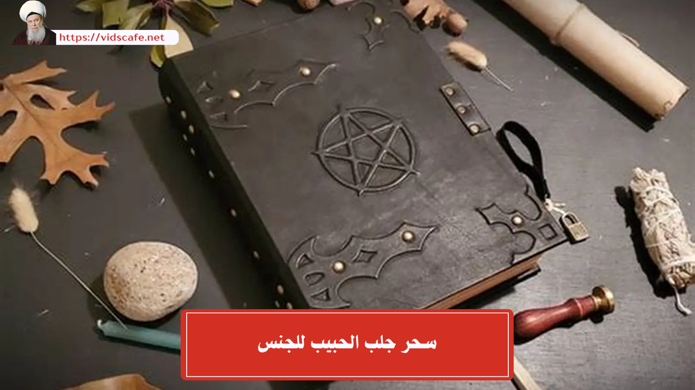 سحر جلب الحبيب للجنس