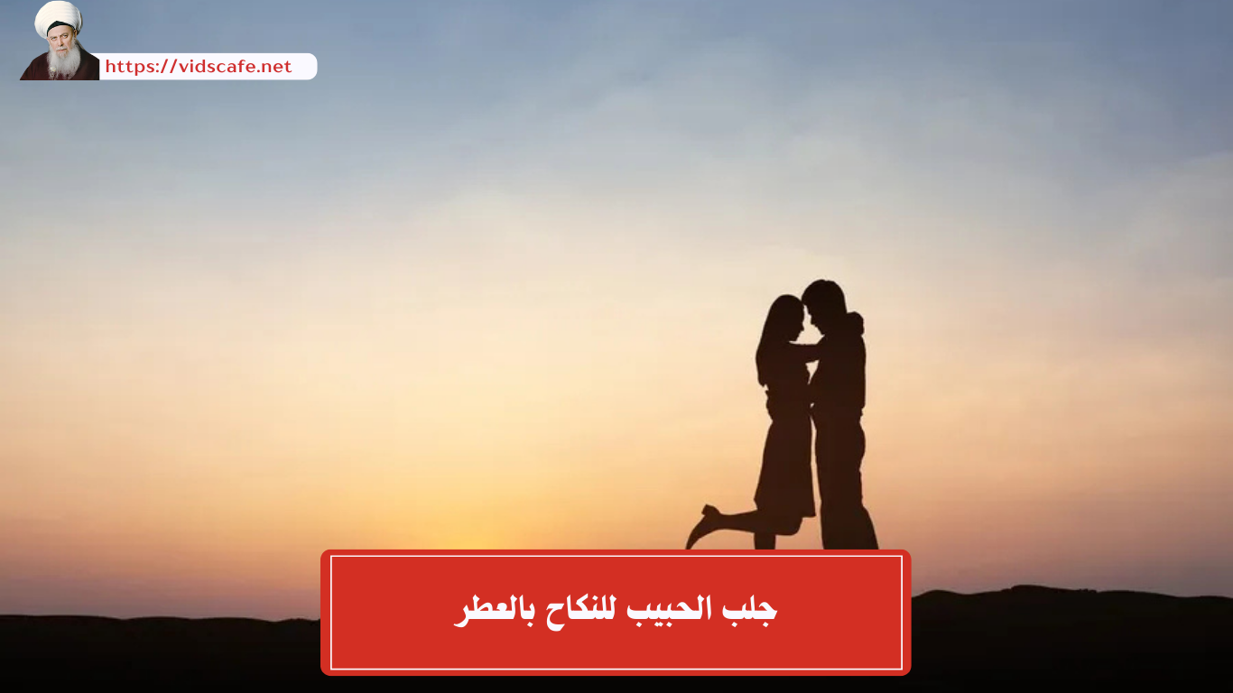جلب الحبيب للنكاح بالعطر