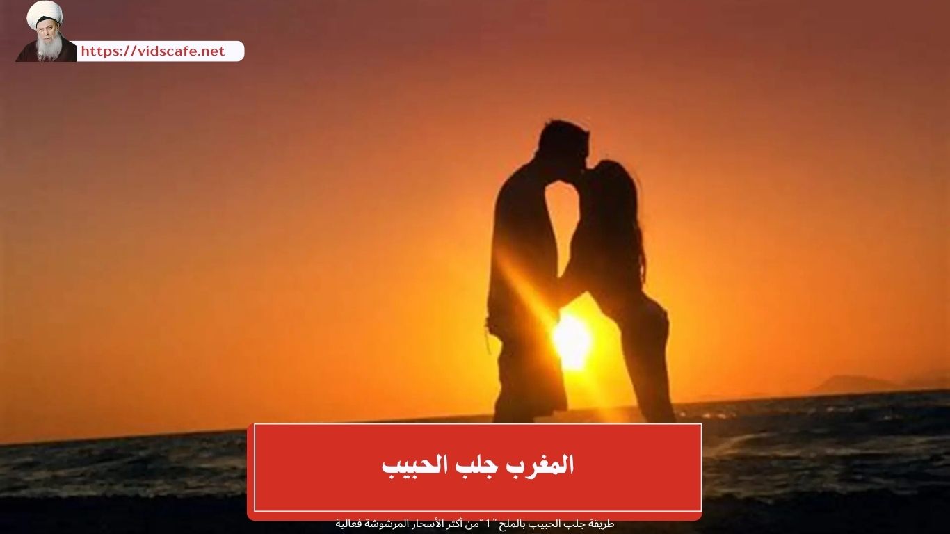 المغرب جلب الحبيب