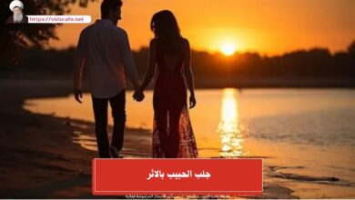 جلب الحبيب بالاثر