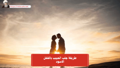 طريقة جلب الحبيب بالفلفل الاسود