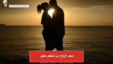 سحر الزواج من شخص معين