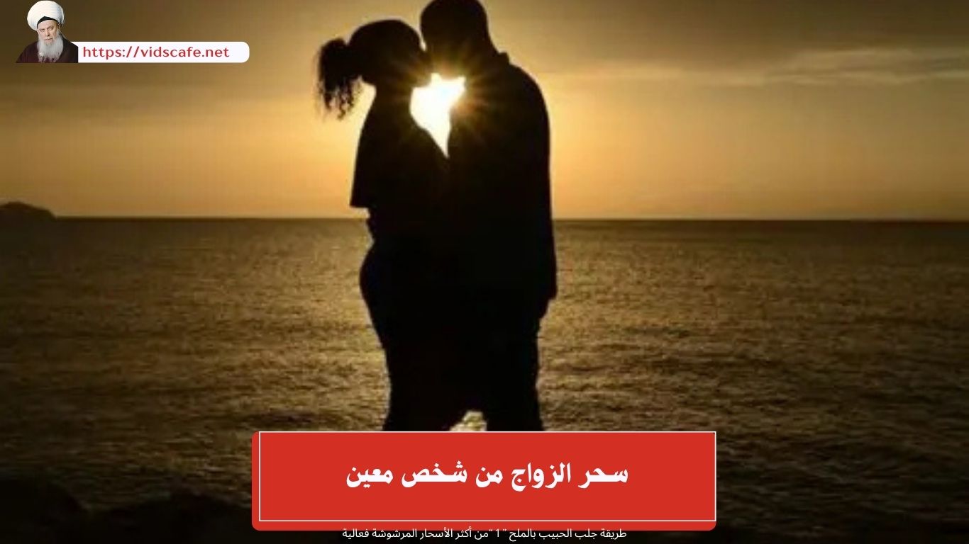 سحر الزواج من شخص معين