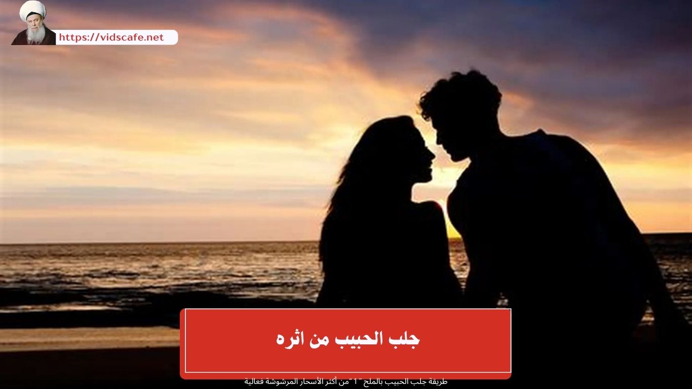 جلب الحبيب من اثره