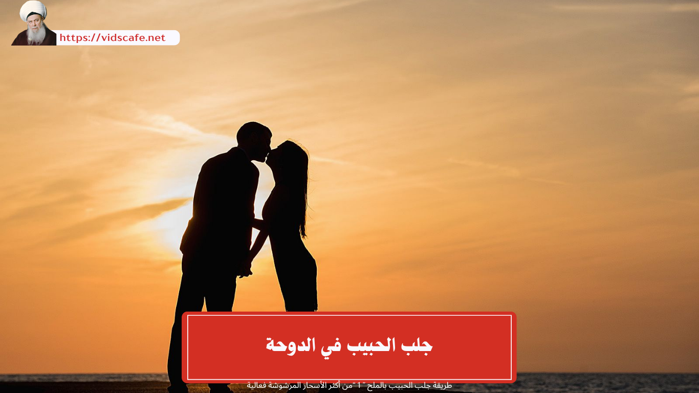 جلب الحبيب في الدوحة