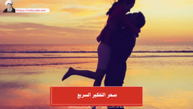 سحر التفكير السريع