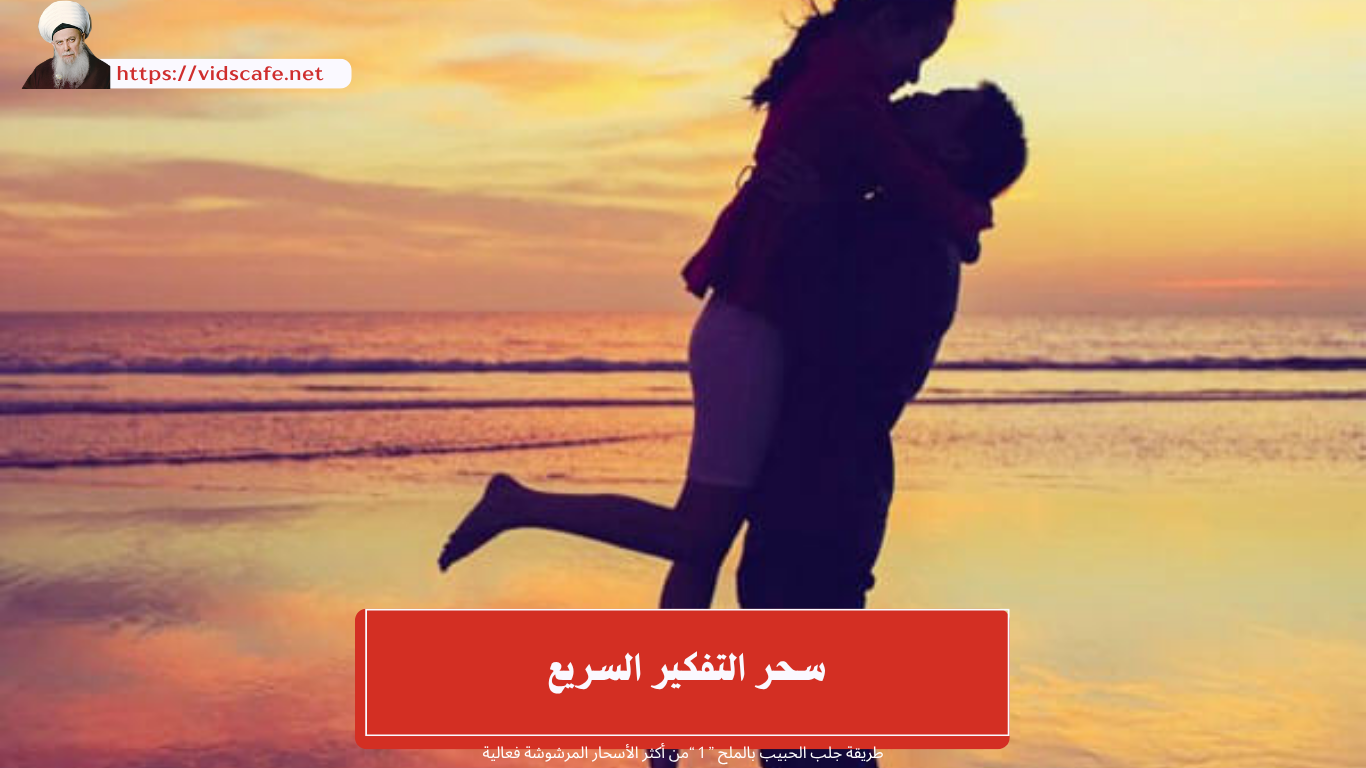 سحر التفكير السريع