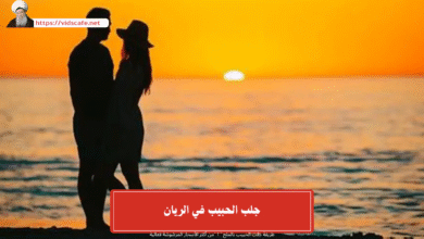 جلب الحبيب في الريان