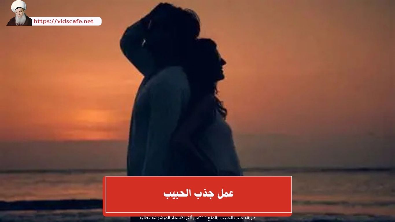 عمل جذب الحبيب