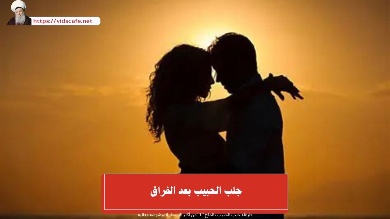 جلب الحبيب بعد الفراق