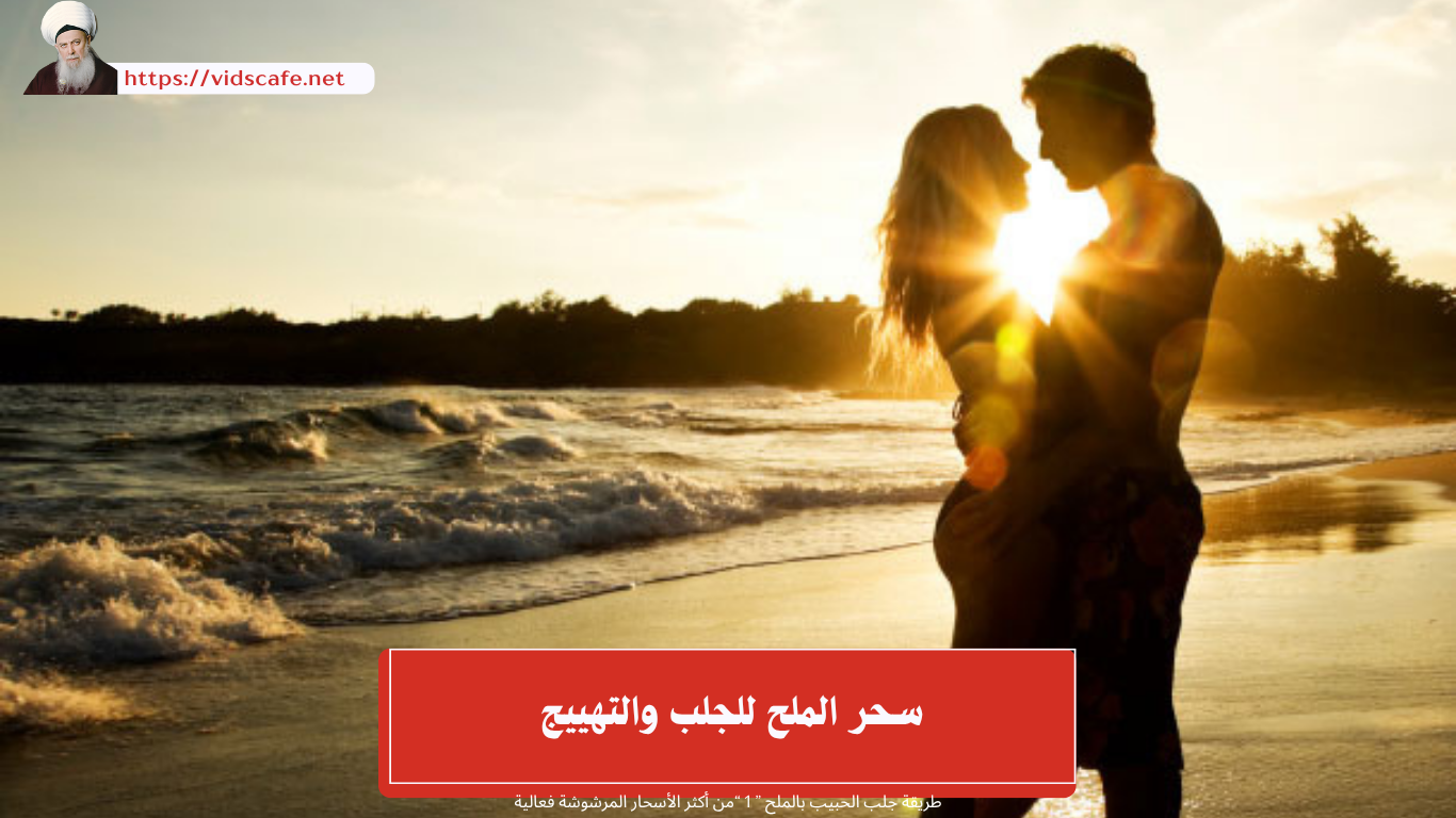 سحر الملح للجلب والتهييج