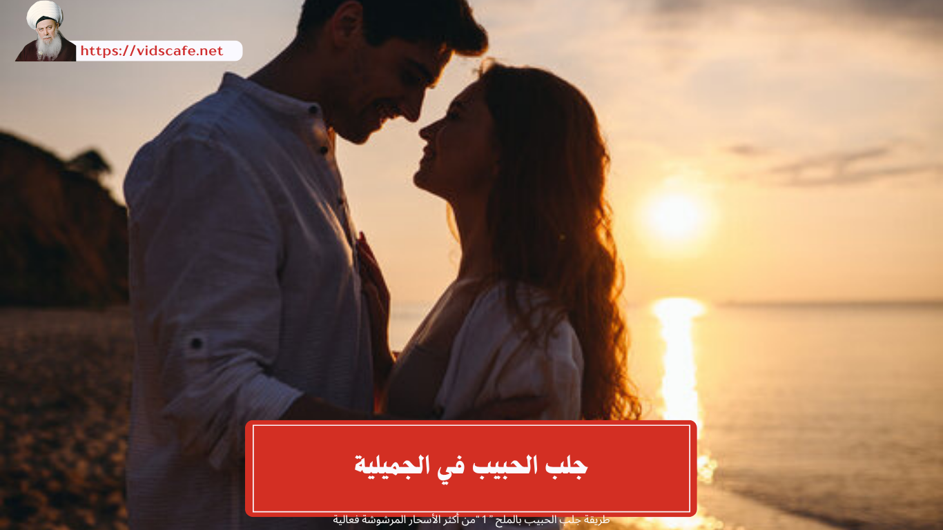 جلب الحبيب في الجميلية