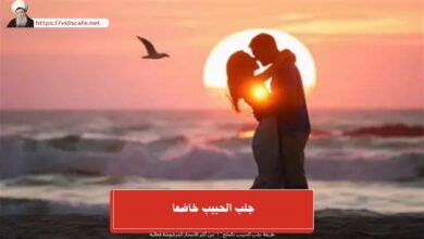 جلب الحبيب خاضعا