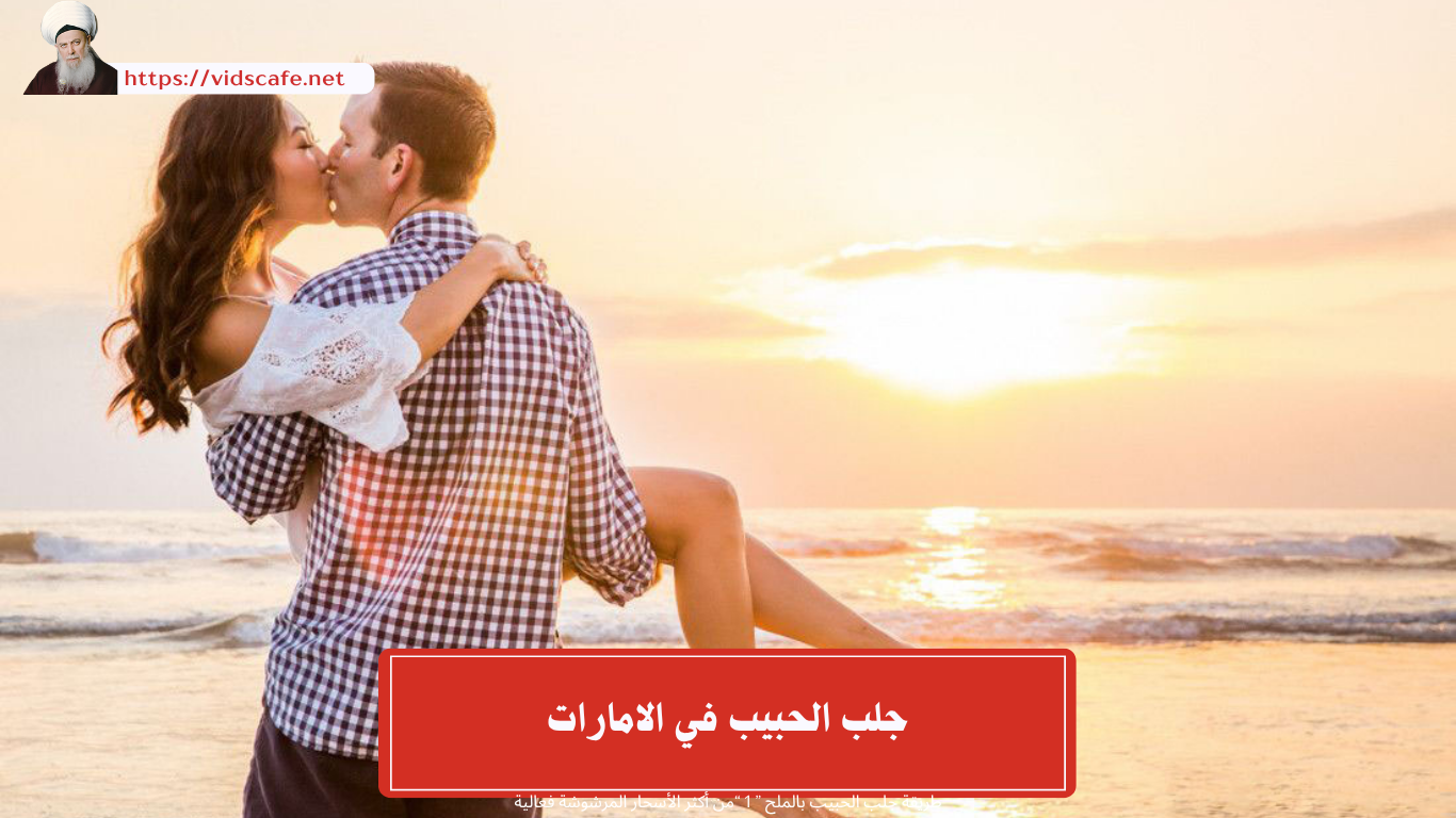 جلب الحبيب في الامارات