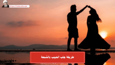 طريقة جلب الحبيب بالشمعة