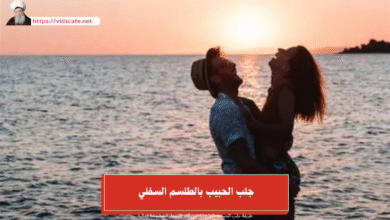 جلب الحبيب بالطلسم السفلي