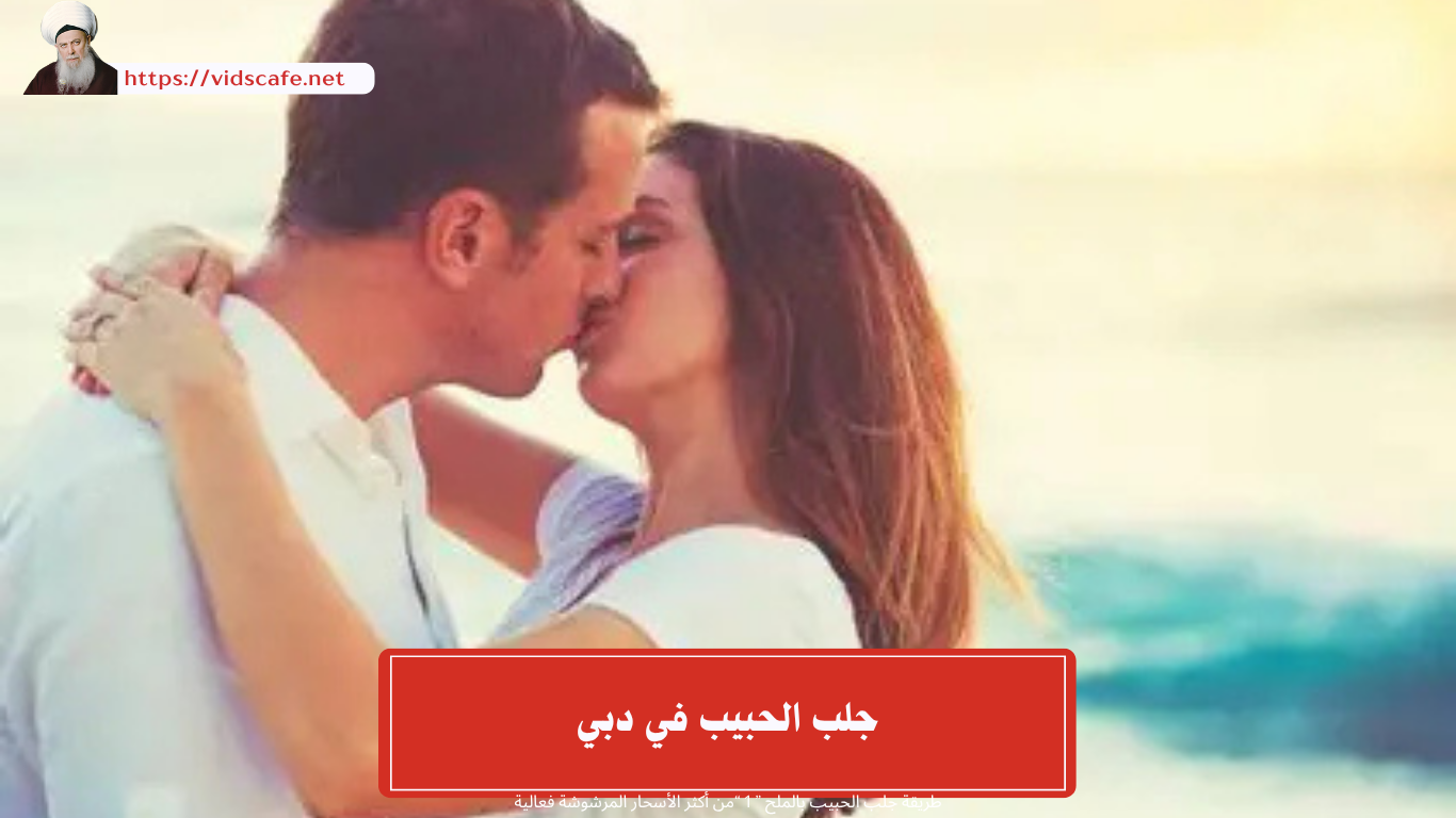 جلب الحبيب في دبي