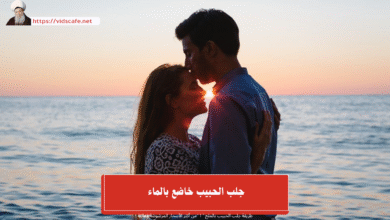 جلب الحبيب خاضع بالماء